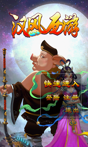 漢風(fēng)西游OL最新版 官方版v3.41