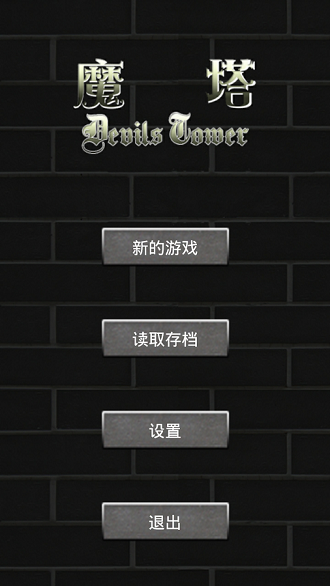 魔塔 安卓版v1.123