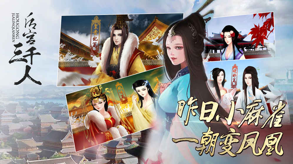 后宮三千人(橙光游戲) 手機(jī)版v1.0.10