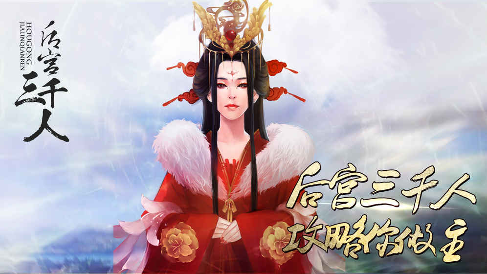 后宮三千人(橙光游戲) 手機(jī)版v1.0.11