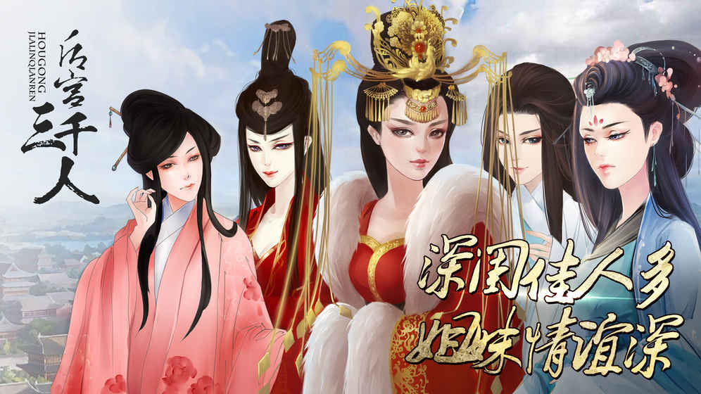 后宮三千人(橙光游戲) 手機(jī)版v1.0.12