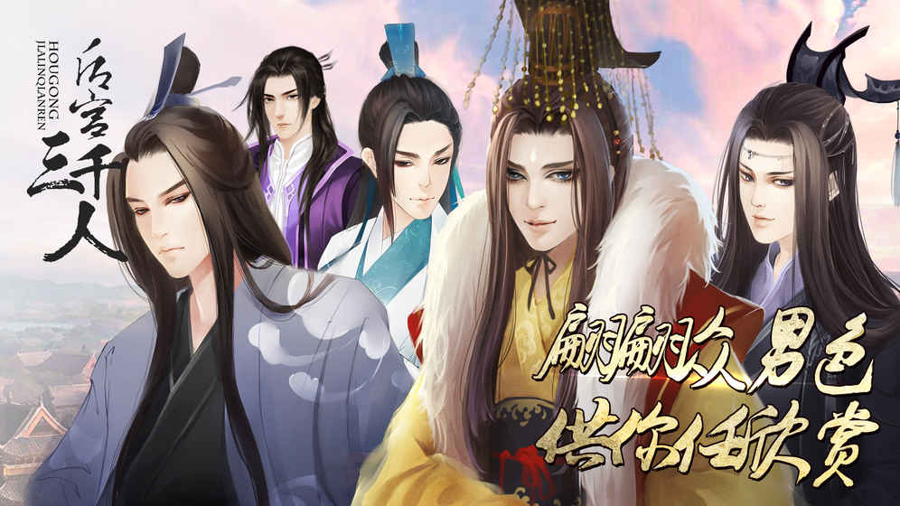后宮三千人(橙光游戲) 手機(jī)版v1.0.13