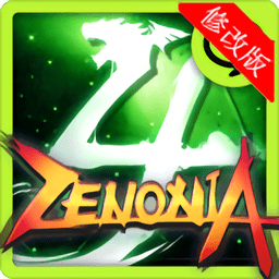 澤諾尼亞4內購破解版 v1.2.5