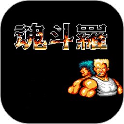 魂斗羅 經典版