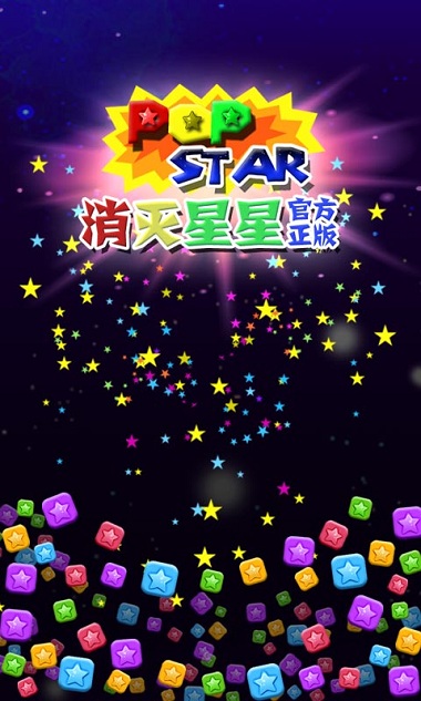 消滅星星 安卓版V5.5.10