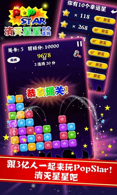 消滅星星 安卓版V5.5.11
