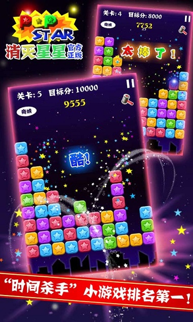 消滅星星 安卓版V5.5.12