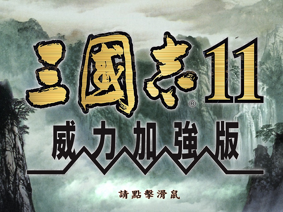 三國志11手機版 中文版