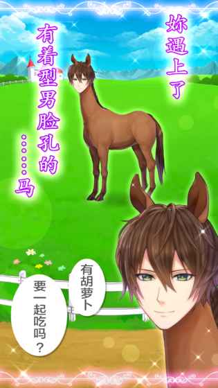 馬之王子殿下 v2.0破解版0