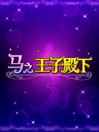 馬之王子殿下 v2.0破解版1