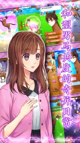 馬之王子殿下 v2.0破解版4