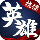 華夏英雄傳 最新版