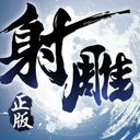 射雕英雄傳3D 官方正版v3.0.8