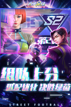 街頭足球 最新版v1.5.12