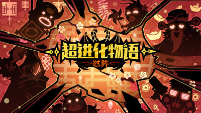 超進(jìn)化物語 官方版v1.4.03