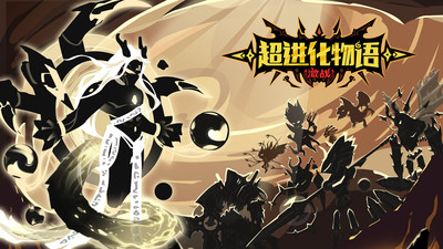 超進(jìn)化物語 官方版v1.4.00
