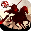 三國大領主破解版 v1.2.7