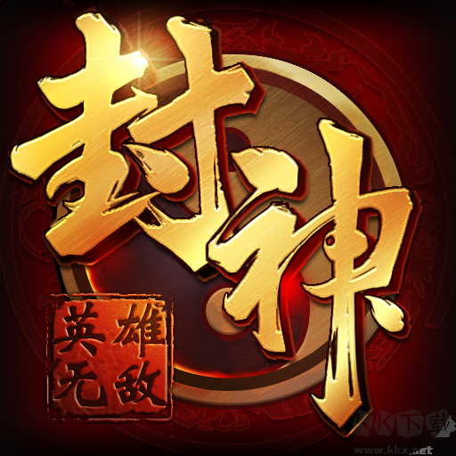 封神無敵手機版 官方版
