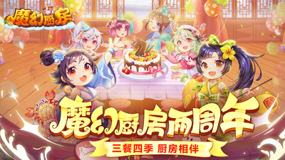 魔幻廚房 官方版v1.363