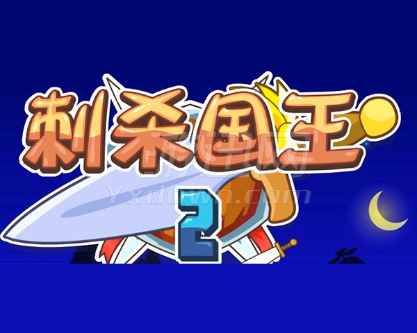 刺殺國王2中文版 2023安卓版0