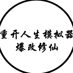 人生重開模擬器 v3.9 安卓最新版