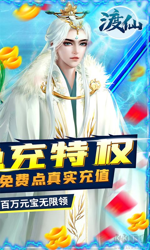 渡仙 gm無限點充 免費充值版1