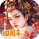 宮廷計(jì)手游 破解版v1.5.8