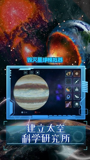 毀滅星球模擬器2024最新版1