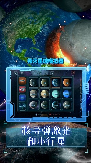 毀滅星球模擬器2024最新版0