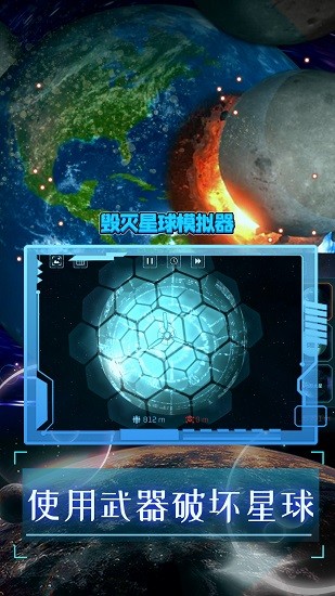 毀滅星球模擬器2024最新版2