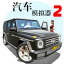 汽車模擬器2 最新版v1.50.6