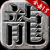 熱血合擊手游 最新版v2.4.506