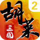胡萊三國2手游 最新版v2.5.3.1.0