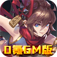 萌蛇聯盟手游 0氪GM版