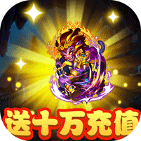 西游奇遇記GM無(wú)限真充 破解版