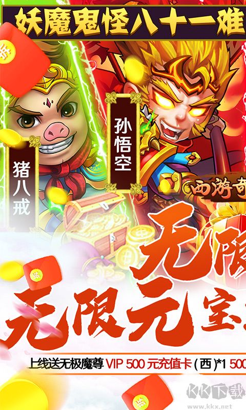 西游奇遇記GM無限真充 破解版0