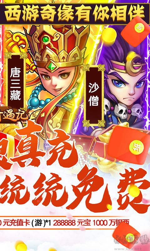 西游奇遇記GM無限真充 破解版1