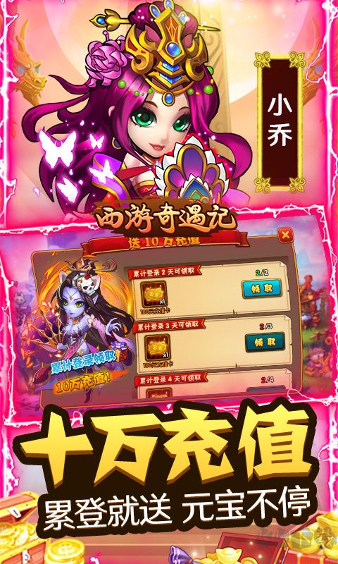 西游奇遇記GM無限真充 破解版2
