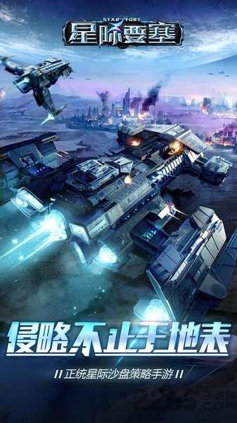 星際要塞手游 v2.6官方版0