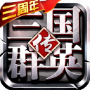 三國群英傳爭霸 安卓版v1.06