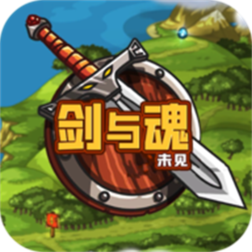 劍與魂未見 安卓版v0.5