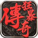 狂暴傳奇合擊版 v1.2.9安卓版