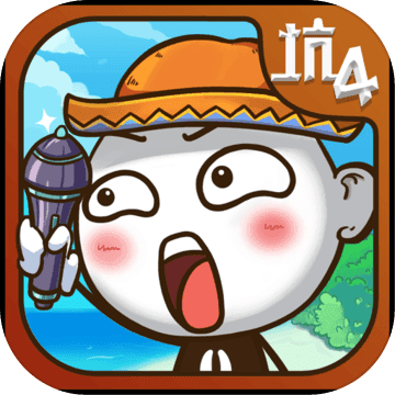 史上最坑爹的游戲4 v7.1.01安卓最新版