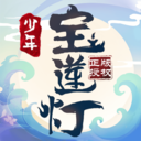 少年寶蓮燈 v1.1.1官方版