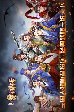 三國志賈詡傳 2.4.10官方版0