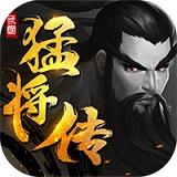 三國(guó)猛將傳 安卓最新版v1.9.8