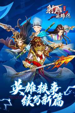 射雕英雄傳3D 安卓版v3.0.80