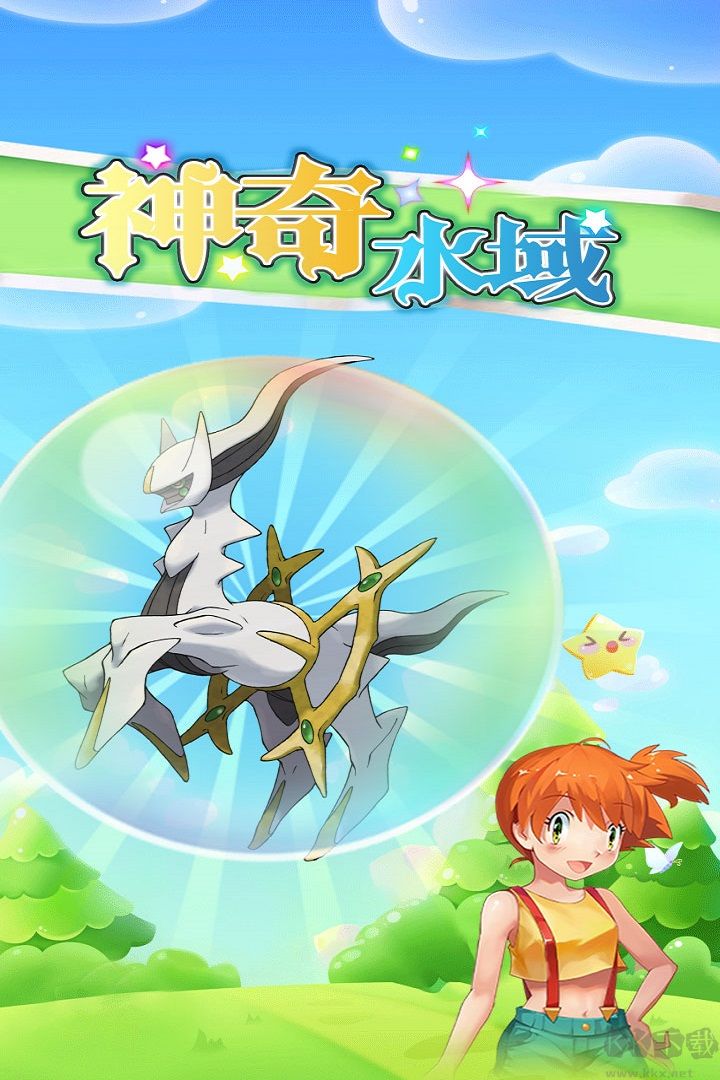 神奇水域 安卓正版v3.01