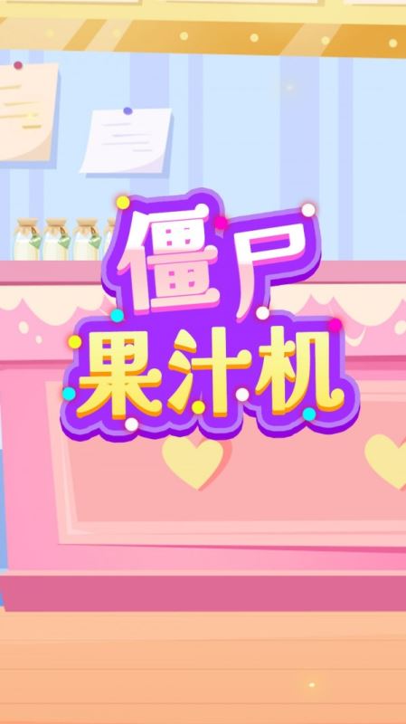僵尸果汁機app for android v1.0 安卓手機版1