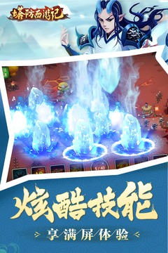 塔防西游記 安卓正版v1.10.300